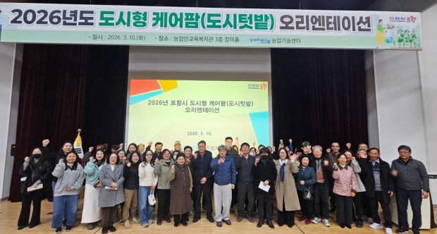포항시는 10일 농업인교육복지관에서 ‘2026년도 도시형 케어팜(도시텃밭) 오리엔테이션’을 개최했다.