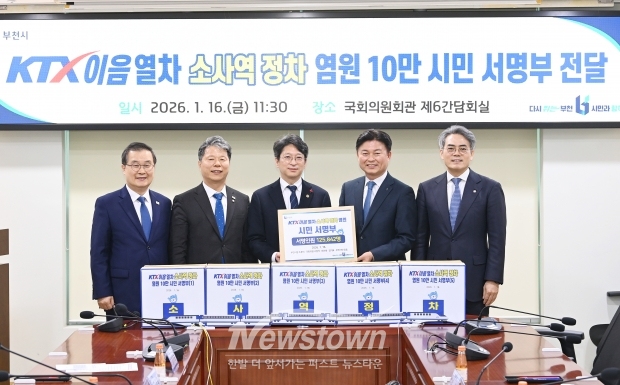 부천시는 지난 1월 KTX-이음열차 소사역 정차를 염원하는 총 125,842명의 시민 서명부를 국토교통부에 전달했다. / 부천시