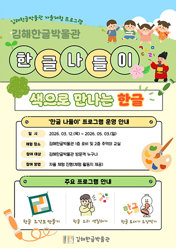 김해한글박물관 자율 체험 프로그램 안내 포스터/김해시제공