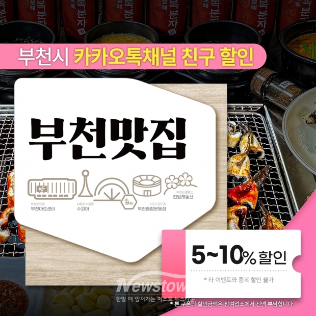 부천시 카카오톡 채널에서 내려받을 수 있는 ‘부천맛집 할인쿠폰’ 이미지 / 부천시