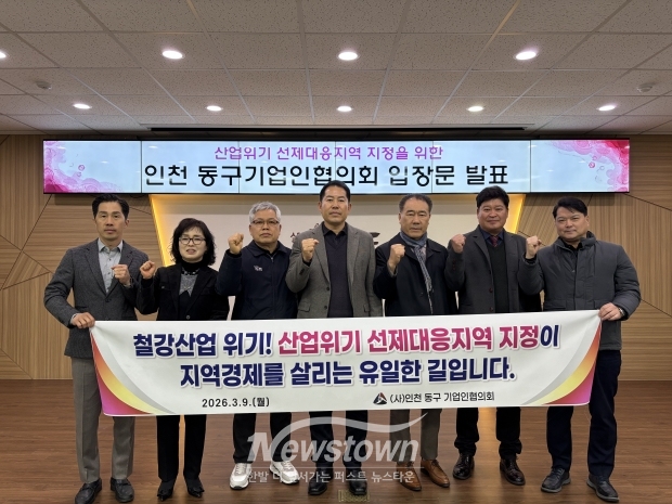 동구기업인협의회 입장문 발표 / 인천 동구