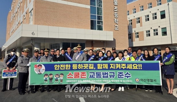 아산천우물초등학교 안전한 등굣길 만들기 교통안전 캠페인(사진 / 아산경찰서 제공)