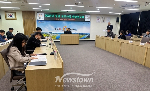 2026년 중점 공모사업 발굴 보고회(사진 / 공주시 제공)