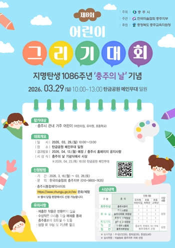 제8회 어린이 그리기 대회(사진 / 충주시 제공)
