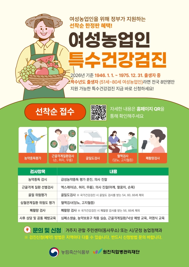 고성군은 여성농업인에게 취약한 질환에 대해 특수건강검진을 지원한다/고성군
