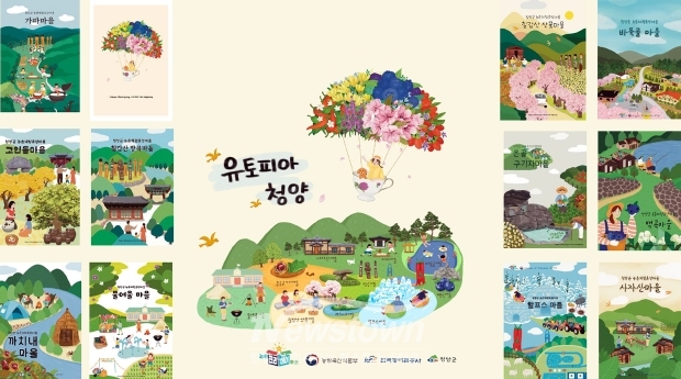 유토피아 청양(사진 / 청양군 제공)