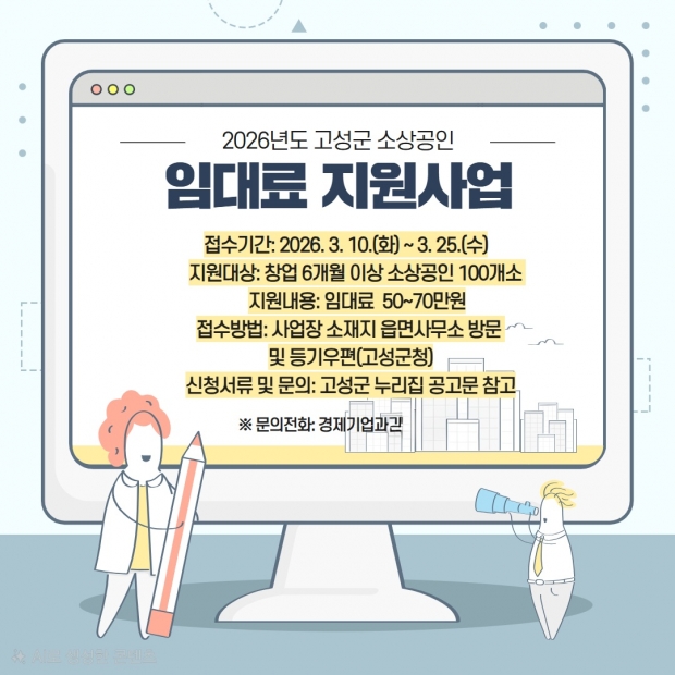 경남 고성군이 지역 소상공인의 임대료 지원과 맞춤형 경영 컨설팅을 동시에 추진한다/고성군