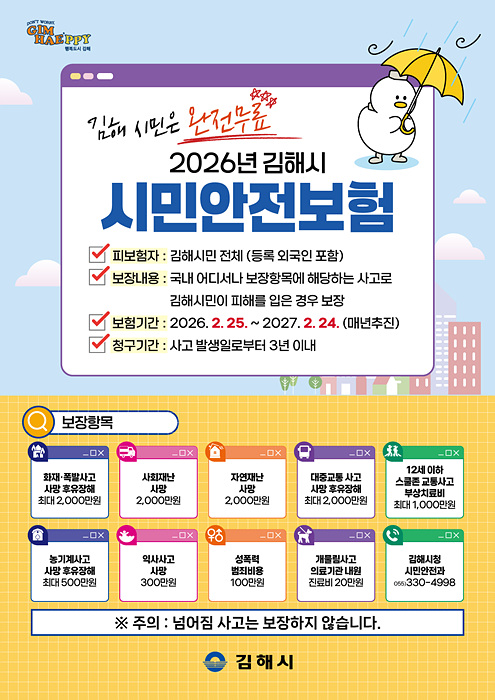 시민안전보험 보장 확대 포스터/김해시제공