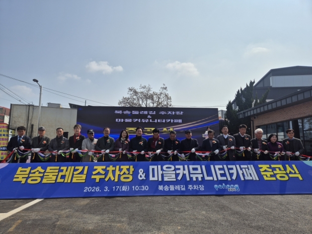 포항시는 17일 흥해읍 옥성리에서 지역 주민과 관계자 등 150여 명이 참석한 가운데 ‘북송둘레길 주차장 및 마을커뮤니티카페 준공식’을 개최했다.