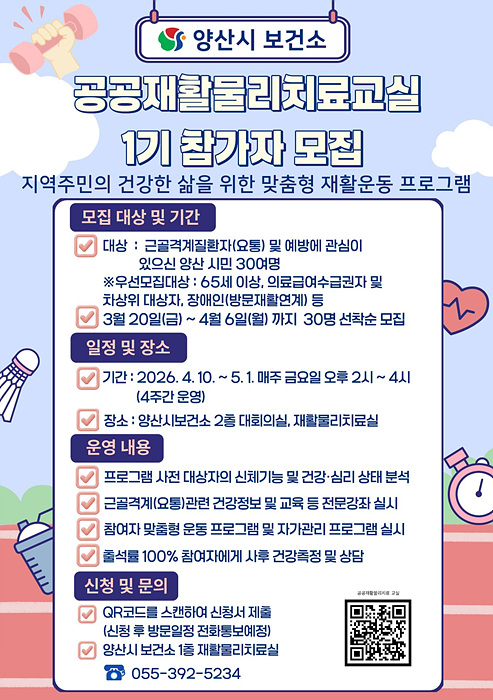 공공재활물리치료교실 제1기 참가자 모집 포스터/양산시제공