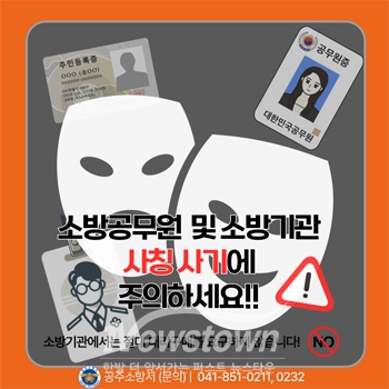 소방기관 사칭사기 주의