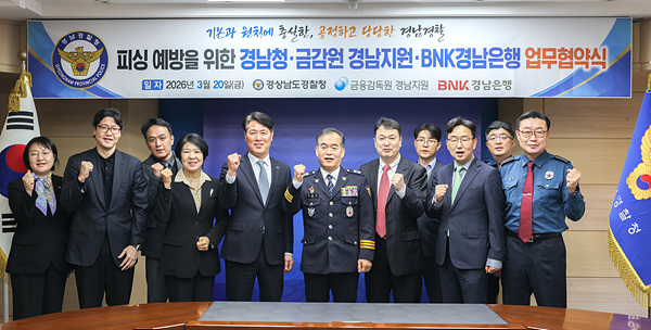 금융감독원 경남지원, BNK경남은행과 함께 ‘피싱범죄 예방’을 위한 업무협약(MOU)을 체결