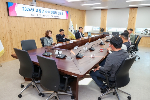 경남 고성군은 지난 19일 군청 열린회의실에서 군수와 관계 공무원, 고성군 4-H연합회 임원 등 10여 명이 참석한 가운데 ‘청년농업인 소통 간담회’를 개최했다