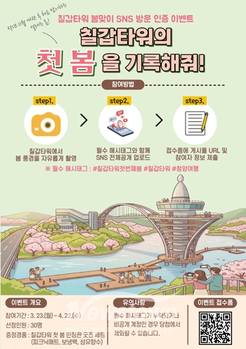 칠갑타워 SNS 방문 인증 이벤트(사진 / 청양군 제공)