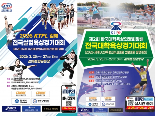 2026 김해 KTFL 전국실업육상경기대회 및 제2회 한국대학육상연맹회장배 전국대학육상경기대회 포스터/김해시제공