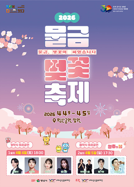 2026 물금벚꽃축제 포스터/양산시제공