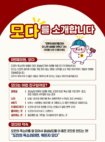 모다 소개 문구/경남도의회제공
