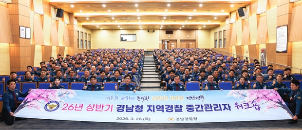2026년 상반기 경남청 지역관서장‧범죄예방계장 워크숍/사진 경남경찰청제공