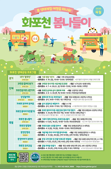 4월 화포천습지 과학관 프로그램 포스터/김해시제공