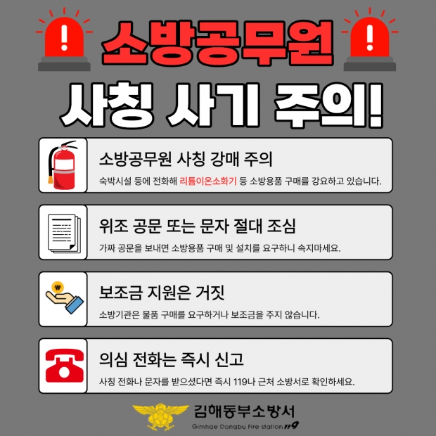소방공무원 사칭 사기 주의/김해동부소방서제공