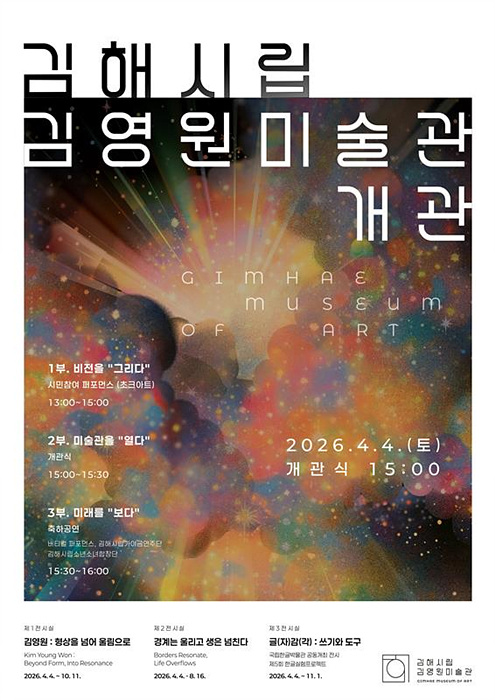 김해시립김영원미술관 개관 포스터/김해시제공