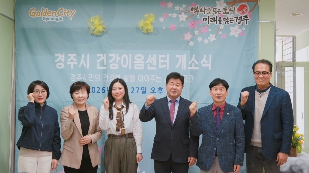 지난 27일 오후 경주시 보건소 1층에서 열린 ‘건강이음센터’ 개소식에서 참석자들이 기념촬영을 하고 있다.