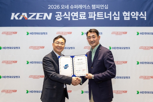 30일, 슈퍼레이스와 HD현대오일뱅크가 공식 연료 파트너십을 체결했다.