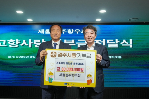 지난 28일 울산 UCC울산시티컨벤션에서 열린 재울경주향우회 행사에서 이도형(좌측) 회장과 최혁준 경주시장 권한대행이 고향사랑기부금 전달식을 갖고 기념촬영을 하고 있다