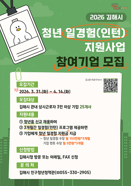 2026 청년 일경험(인턴) 지원사업 참여기업 모집 포스터/김해시제공