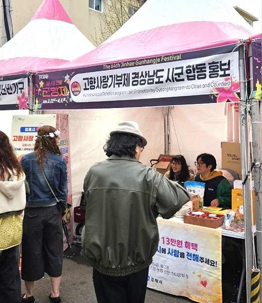 ​제64회 진해군항제 고향사랑기부제 홍보 모습/사진 김해시제공​