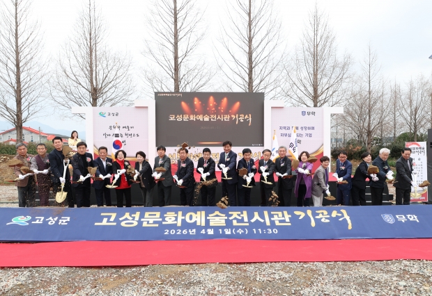 고성군과 무학그룹이 4월 1일 고성읍 기월리 일원에서 ‘고성문화예술전시관 기공식’을 개최했다/고성군