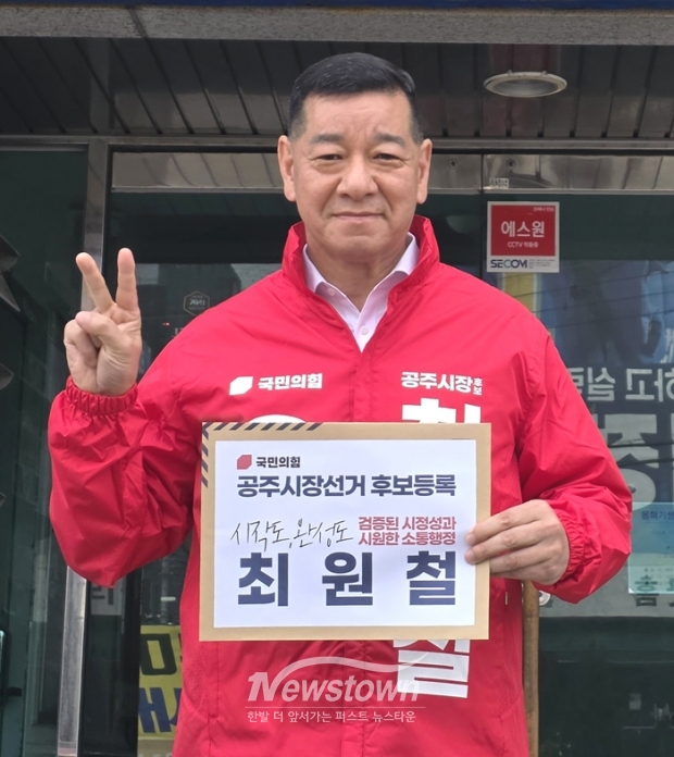 최원철 공주시장이 지난 4월 1일 오전 공주시선거관리위원회를 방문해 제9회 전국동시지방선거 공주시장 예비후보 등록을 마치고 본격적인 재선 행보에 나섰다. 최 후보는 향후 선거사무소 개소식과 공약 발표 등을 통해 구체적인 지역 발전 로드맵을 시민들에게 공개한다.(사진 / 최원철 공주시장 후보 캠프 제공)