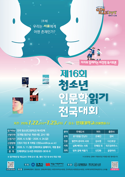 ​​제16회 청소년 인문학읽기 전국대회 포스터/김해시제공​​