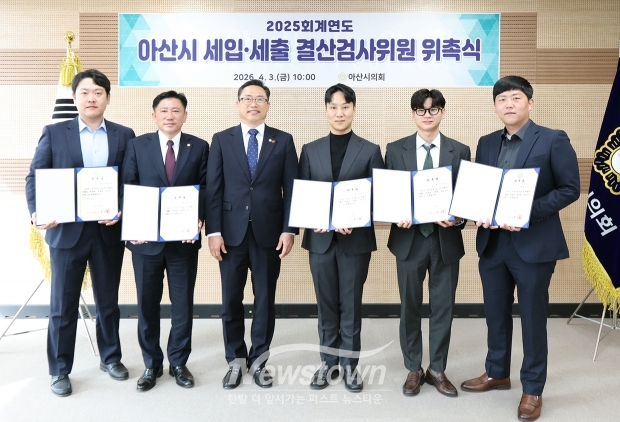 2025회계연도 세입·세출 결산검사위원 위촉식(사진 / 아산시의회 제공)