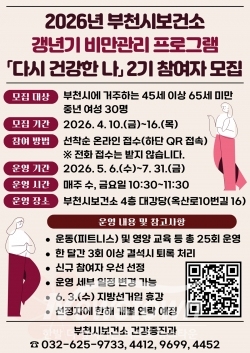 '다시 건강한 나’ 2기 포스터 / 부천시