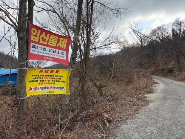 입산통제 안내(남구 호미곶면).