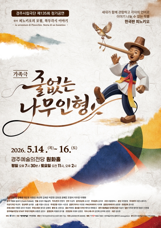 경주시립극단 제135회 정기공연 ‘줄 없는 나무인형’ 포스터