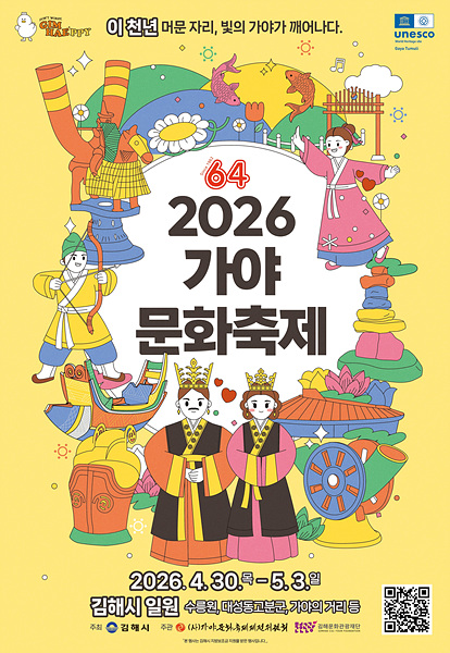 2026 가야문화축제 행사설명회 및 자원봉사자 발대식 포스터/김해시제공