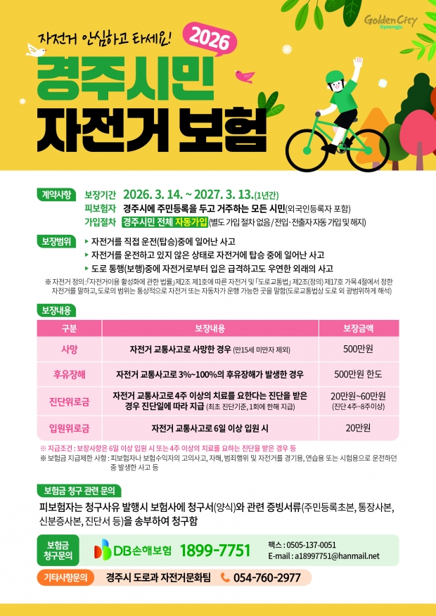 경주시민 자전거보험 홍보 브로슈어
