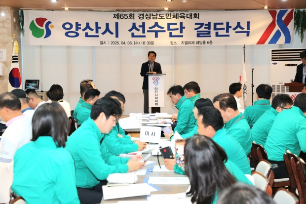 경남도민체전 출전 선수단 결단식/사진 양산시제공