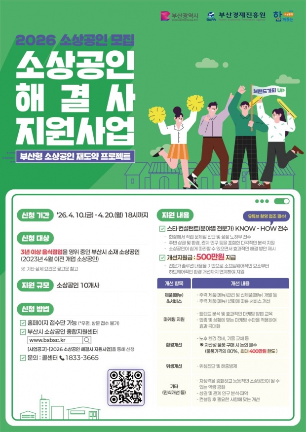 소상공인 해결사 지원사업 안내 포스터/부산시 제공