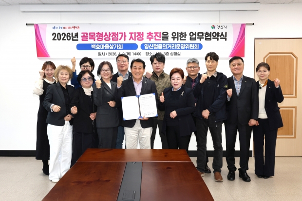 골목형상점가 추진 업무협약식/사진 양산시제공