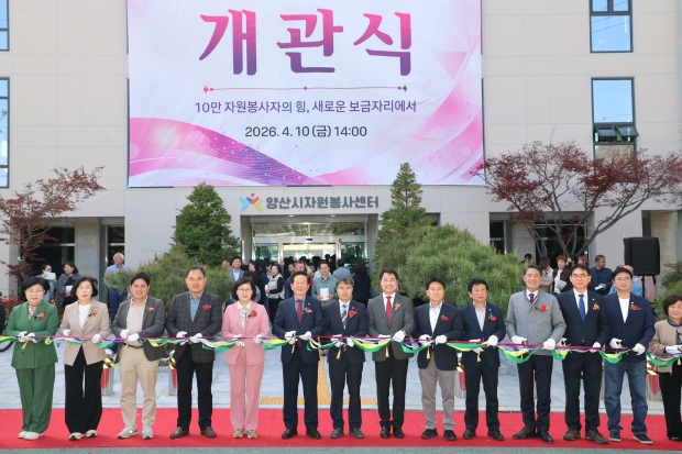 자원봉사센터 개관식/사진 양산시제공