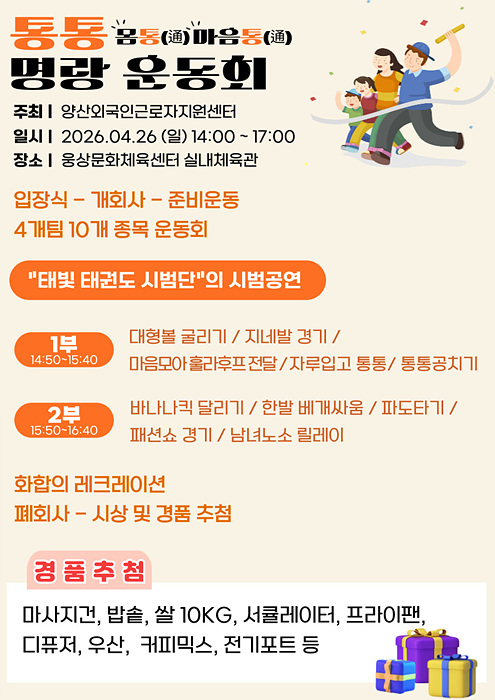 ​​명랑운동회 포스터/양산시제공​​