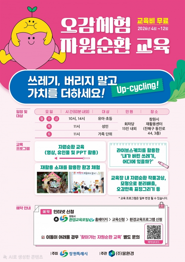 창원특례시가  15일부터 연말까지 ‘오감체험 자원순환 환경교육’을 운영한다/창원시