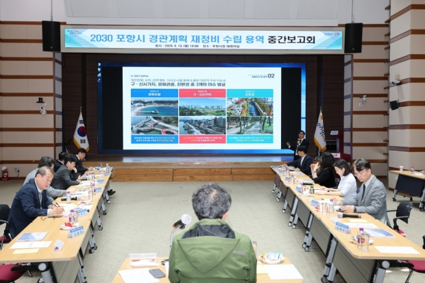 포항시는 13일 시청 대회의실에서 ‘2030 포항시 경관계획 재정비 수립 용역’ 중간보고회를 개최했다.