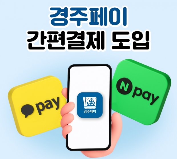 경주시가 경주페이 이용 편의를 높이기 위해 네이버페이 결제 서비스를 13일부터 도입한다.