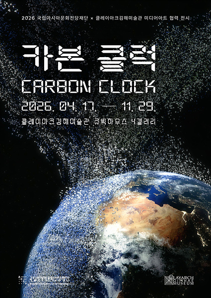 ​클레이아크김해미술관, 미디어아트전시 카본 클럭 개최/김해시제공​