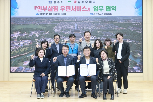 경주시는 13일 시청 대회의실에서 경주우체국과 ‘안부살핌 우편서비스’ 업무협약을 체결한 후 기념촬영을 하고 있다