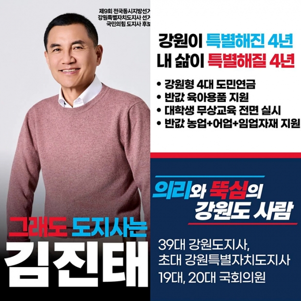 김진태 강원도지사 후보